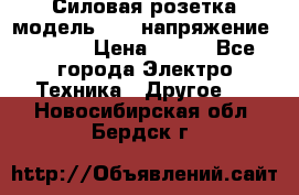 Силовая розетка модель 415  напряжение 380V.  › Цена ­ 150 - Все города Электро-Техника » Другое   . Новосибирская обл.,Бердск г.